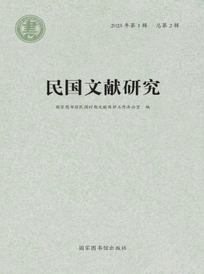 民国文献研究杂志
